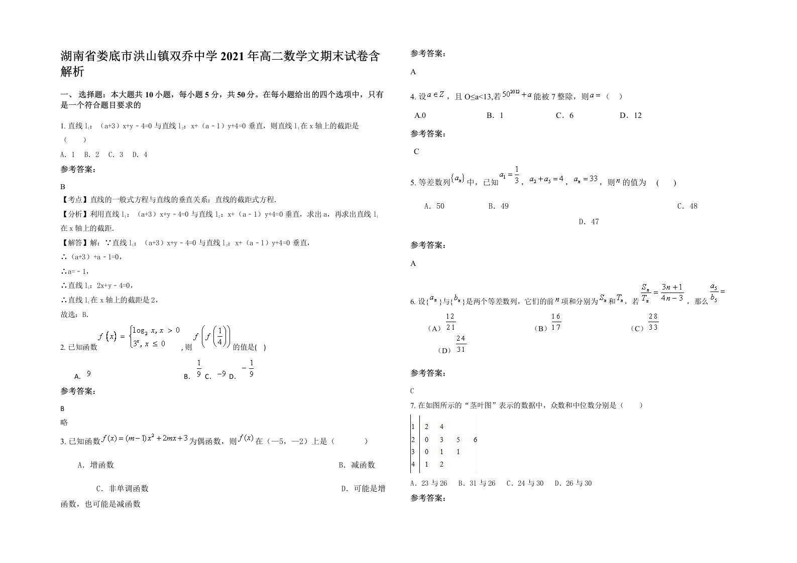 湖南省娄底市洪山镇双乔中学2021年高二数学文期末试卷含解析