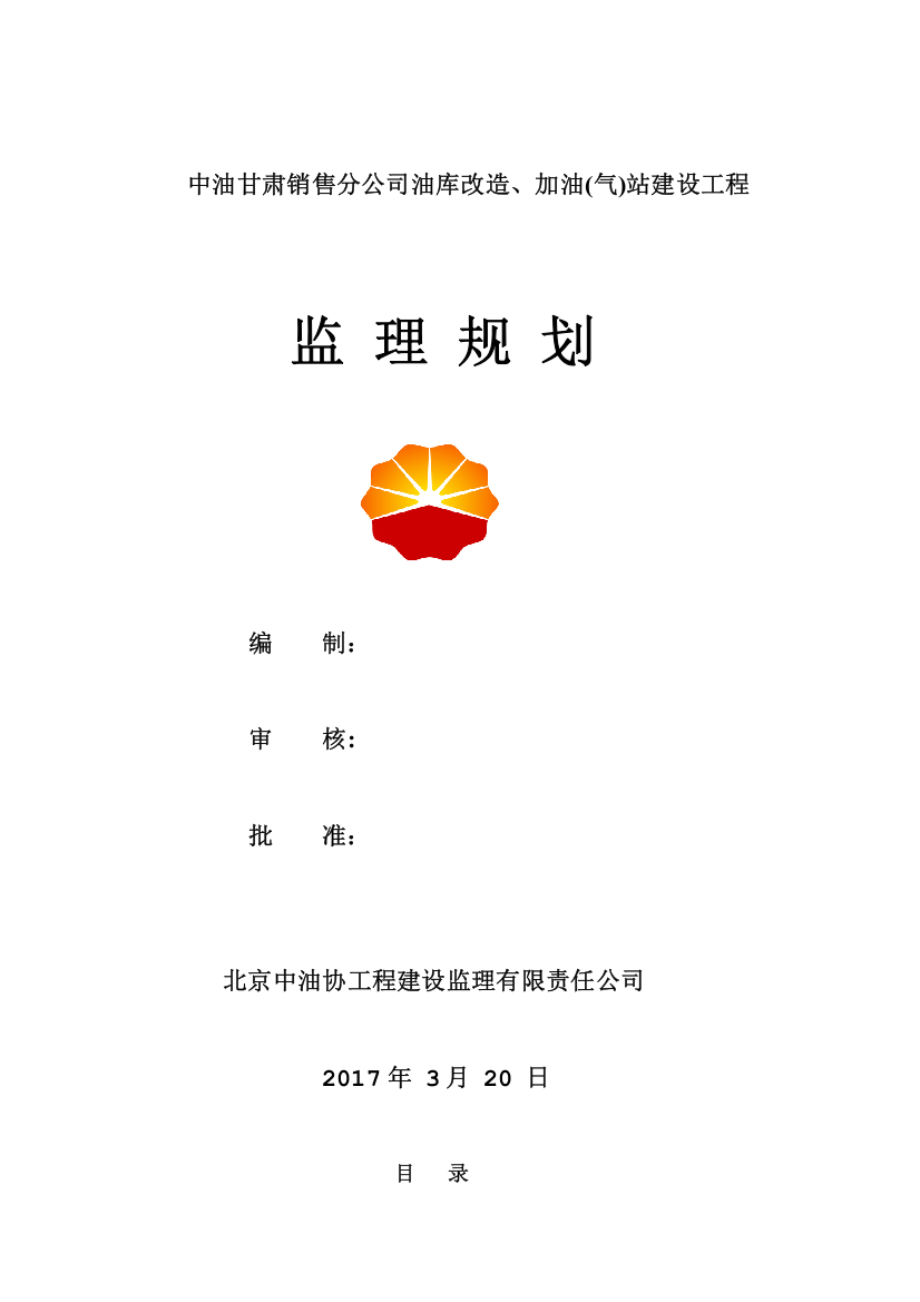 中国石油甘肃销售公司油库、加油(气)站建设工程监理规划2017