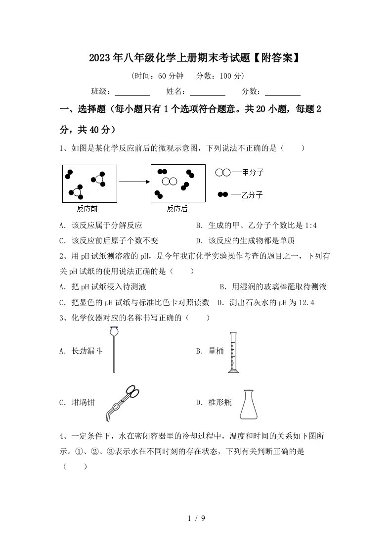 2023年八年级化学上册期末考试题【附答案】