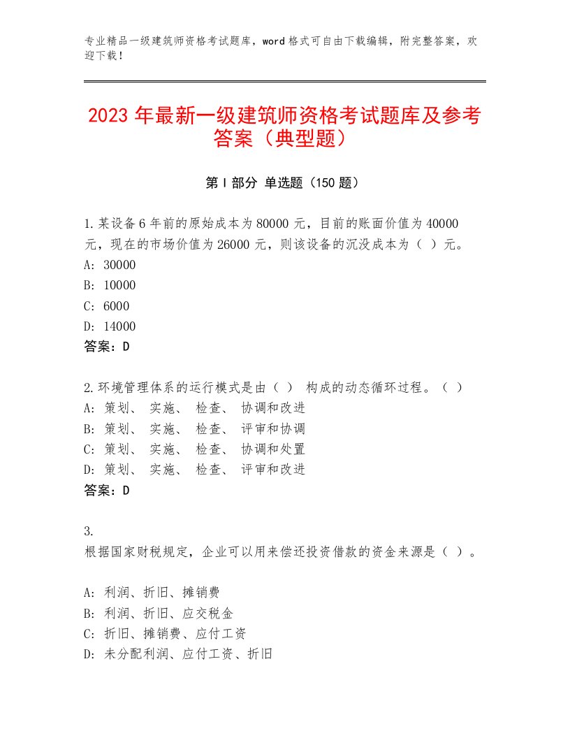 2023年最新一级建筑师资格考试优选题库及答案【全国通用】