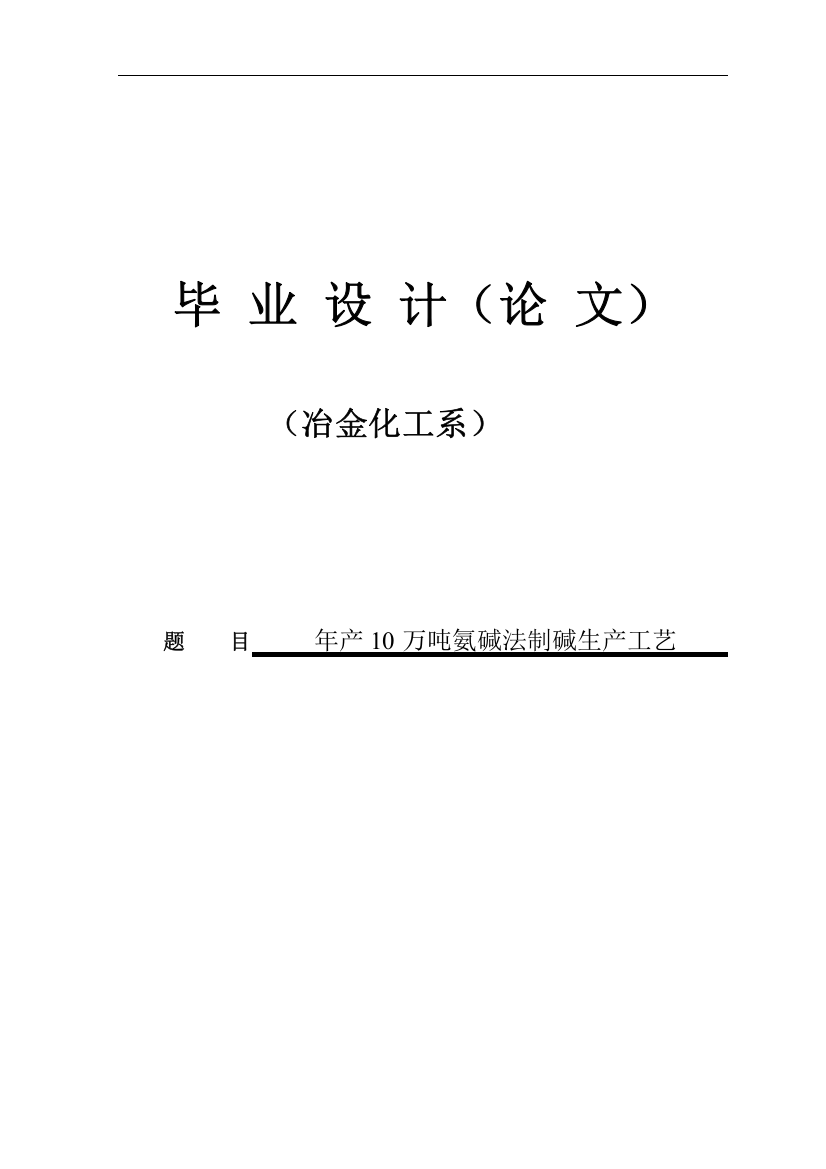 年产10万吨氨碱法制碱生产工艺毕业设计(论文)