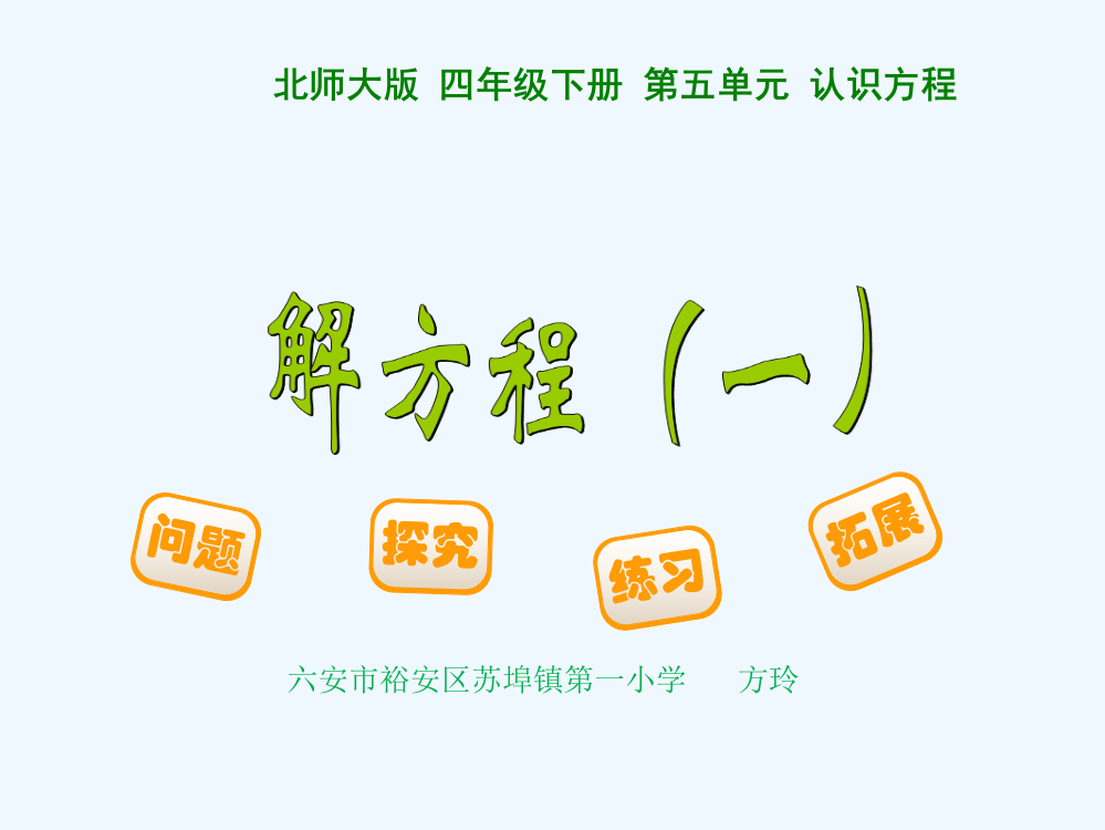 小学数学北师大四年级北师大版四年级下册《解方程（一）》课件