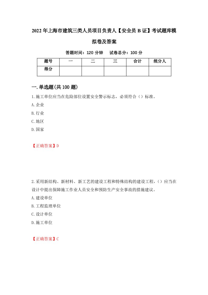 2022年上海市建筑三类人员项目负责人安全员B证考试题库模拟卷及答案64