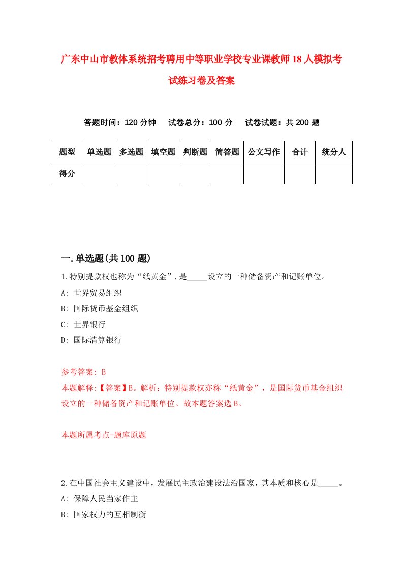 广东中山市教体系统招考聘用中等职业学校专业课教师18人模拟考试练习卷及答案第7套