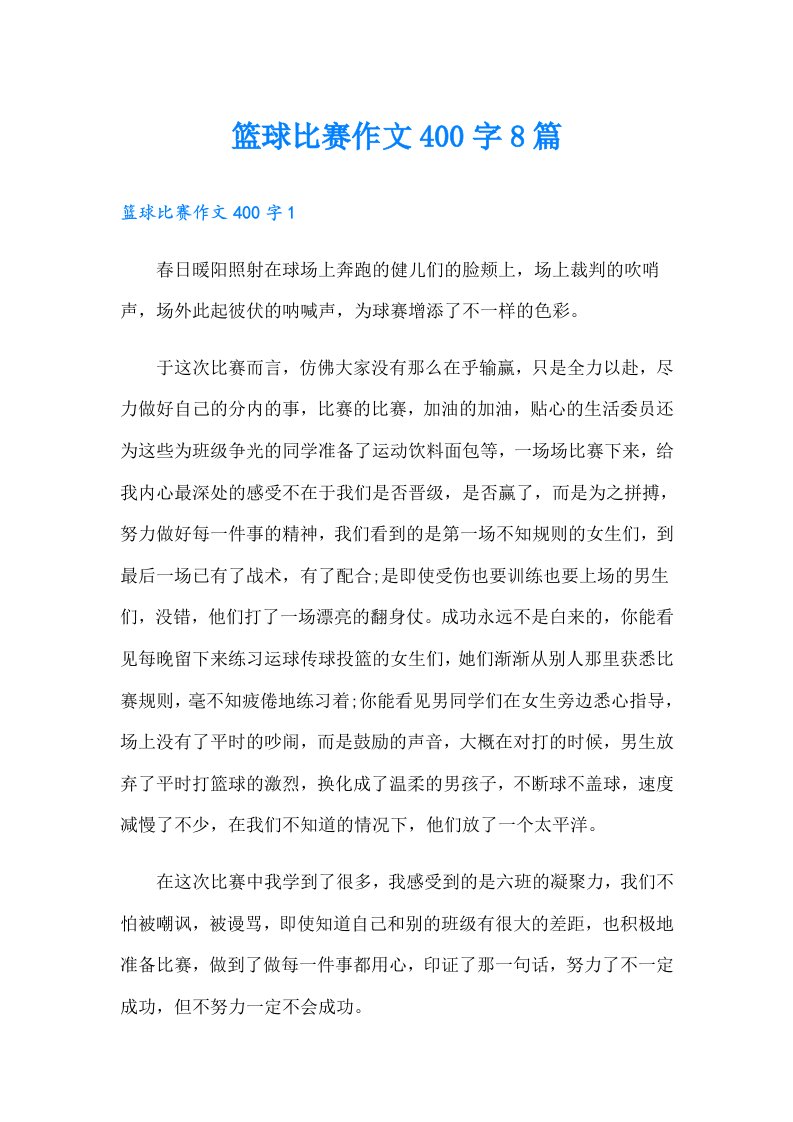 篮球比赛作文400字8篇