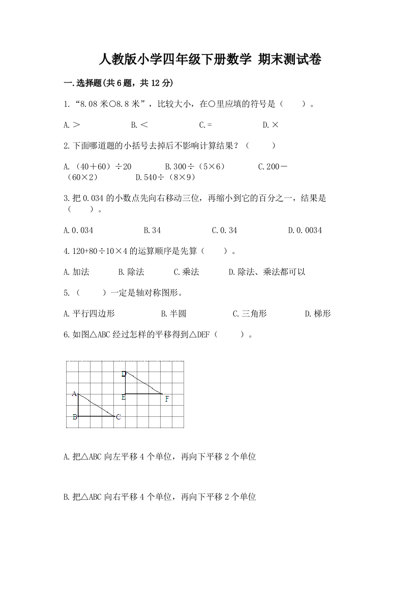 人教版小学四年级下册数学