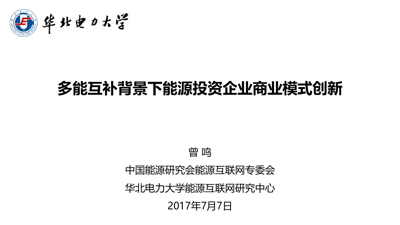 多能互补背景下能源投资企业商业模式创新V3-曾鸣