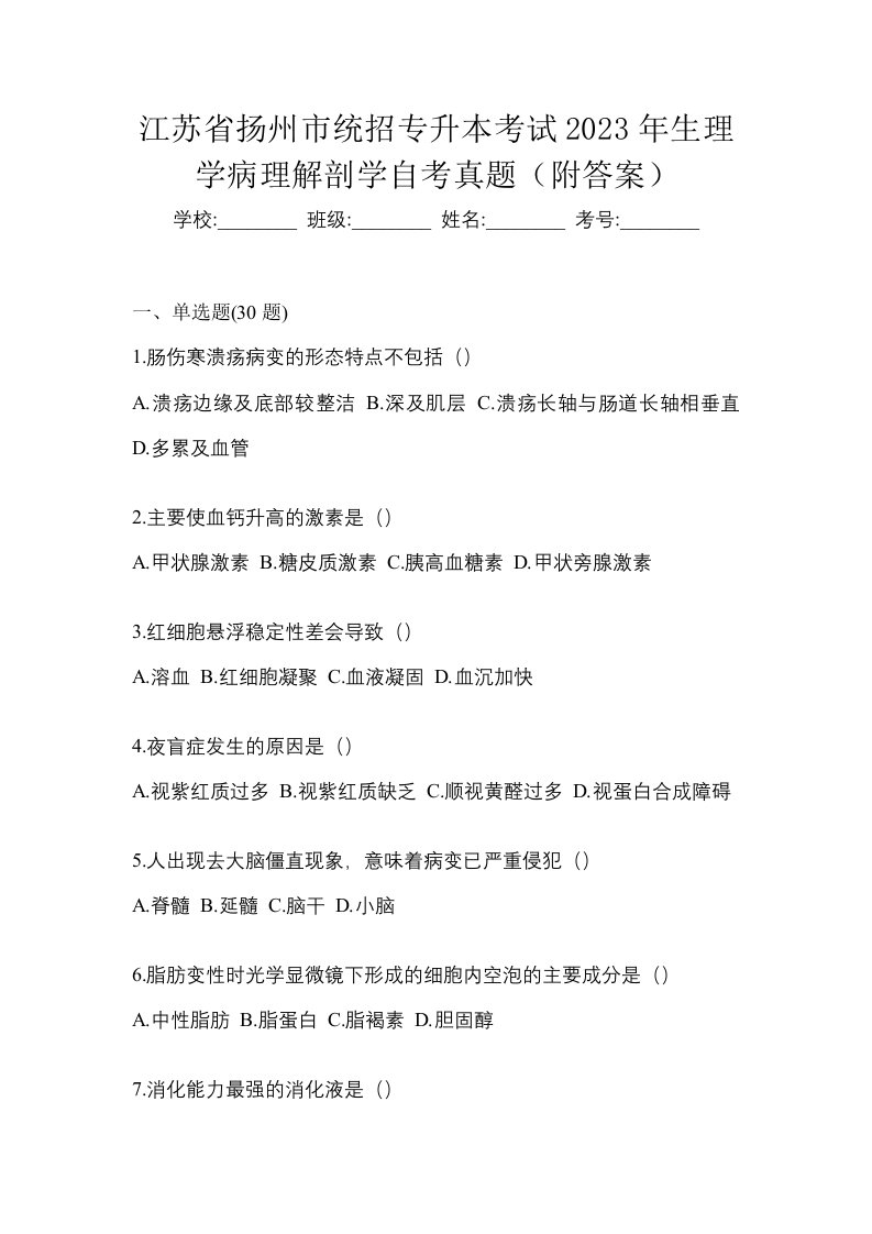 江苏省扬州市统招专升本考试2023年生理学病理解剖学自考真题附答案