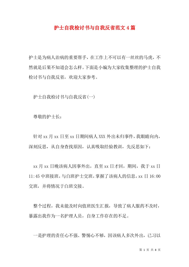 护士自我检讨书与自我反省范文4篇