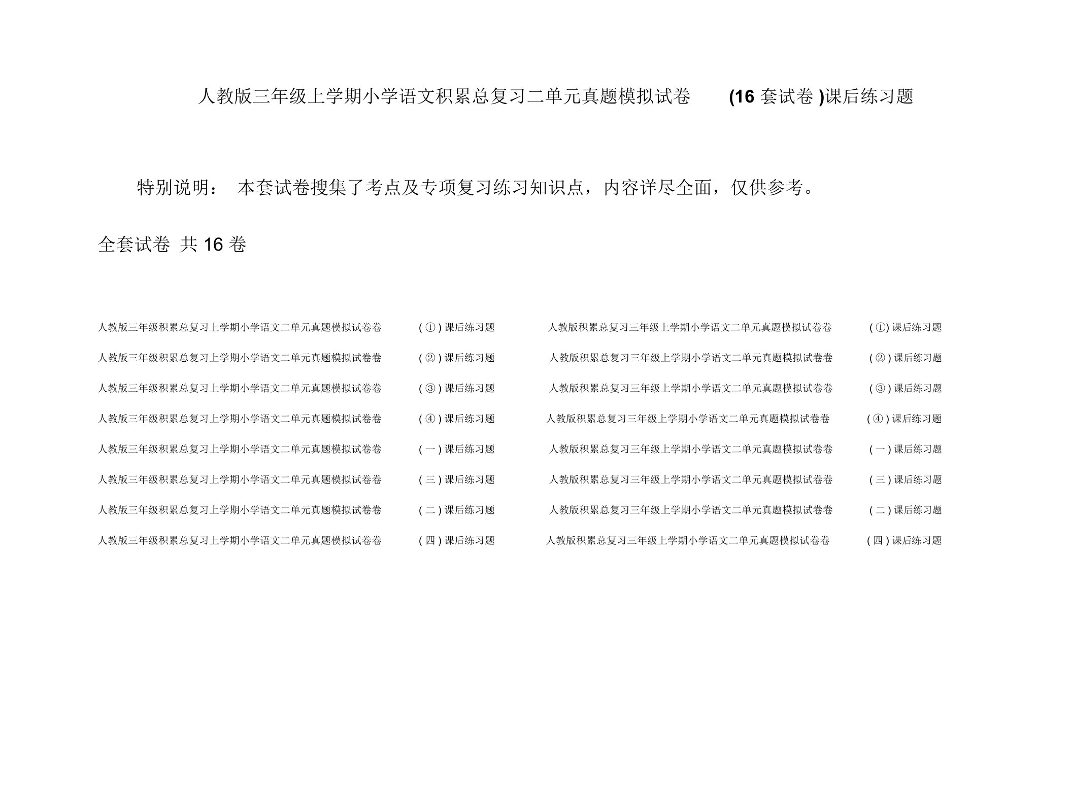 人教版三年级上学期小学语文积累总复习二单元真题模拟试卷(16套试卷)课后练习题