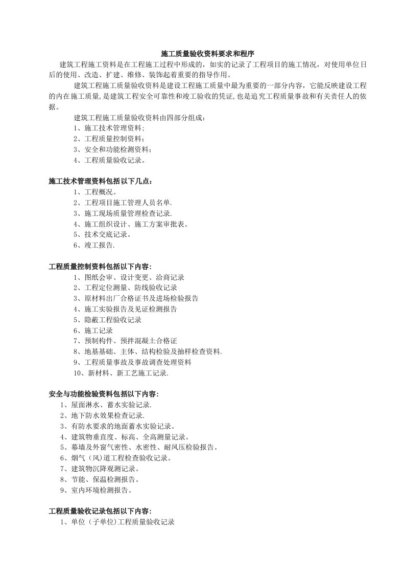 施工质量验收资料要求和程序