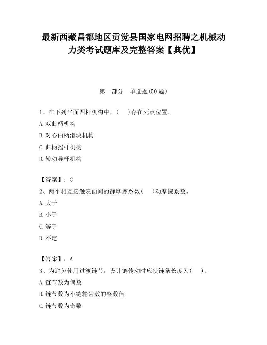 最新西藏昌都地区贡觉县国家电网招聘之机械动力类考试题库及完整答案【典优】