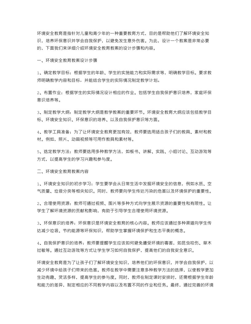 环境安全教育教案设计