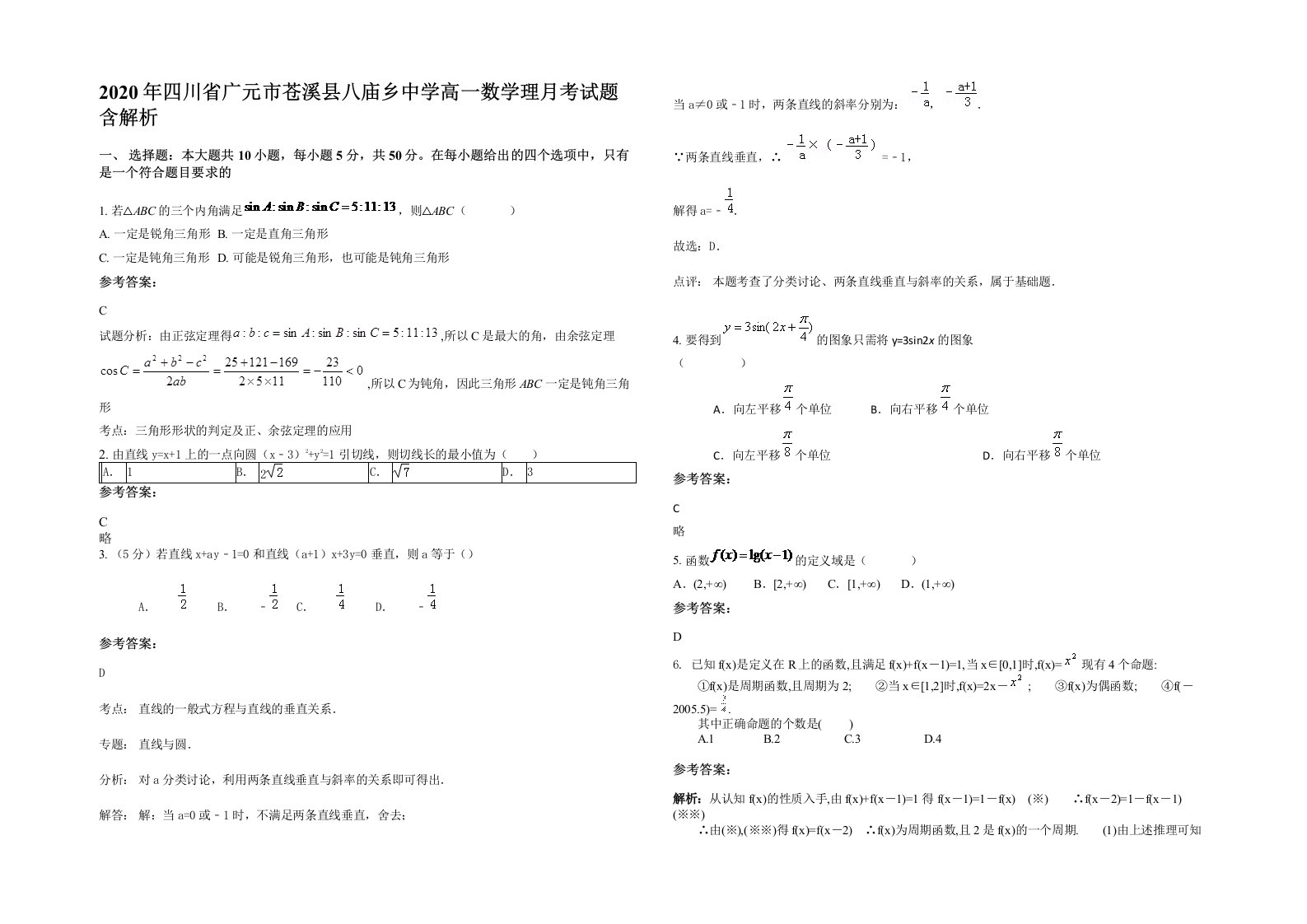 2020年四川省广元市苍溪县八庙乡中学高一数学理月考试题含解析