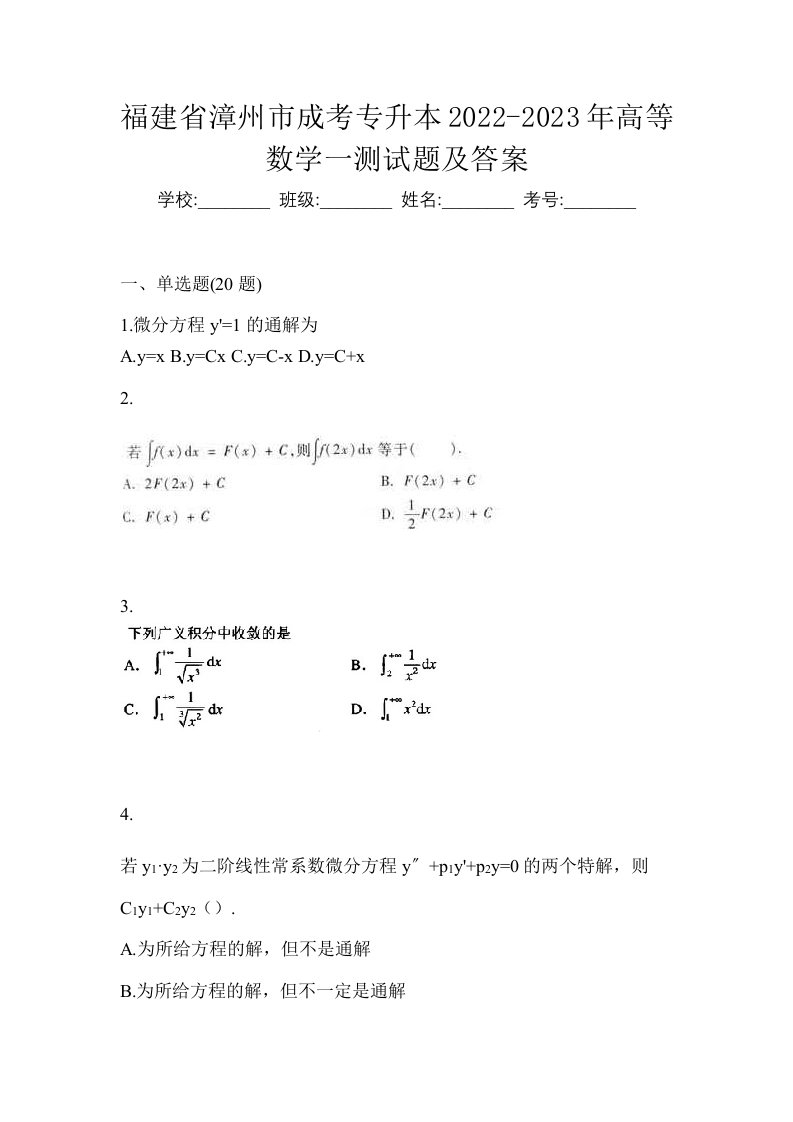 福建省漳州市成考专升本2022-2023年高等数学一测试题及答案