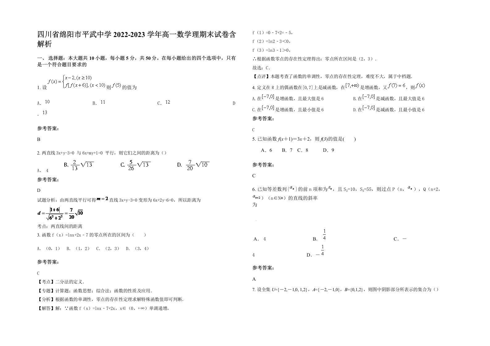 四川省绵阳市平武中学2022-2023学年高一数学理期末试卷含解析