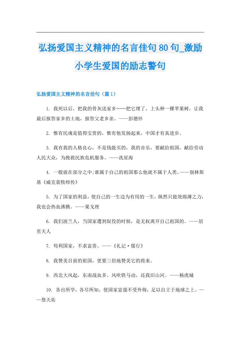 弘扬爱国主义精神的名言佳句80句_激励小学生爱国的励志警句