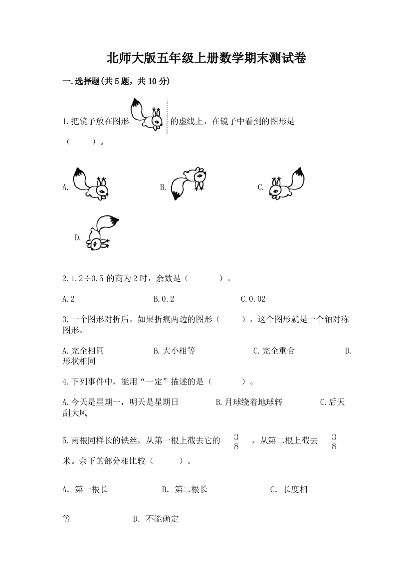 北师大版五年级上册数学期末测试卷含精品答案