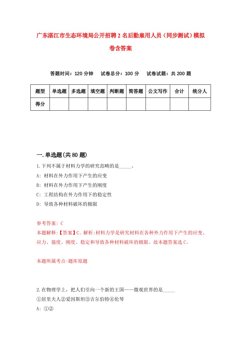 广东湛江市生态环境局公开招聘2名后勤雇用人员同步测试模拟卷含答案7