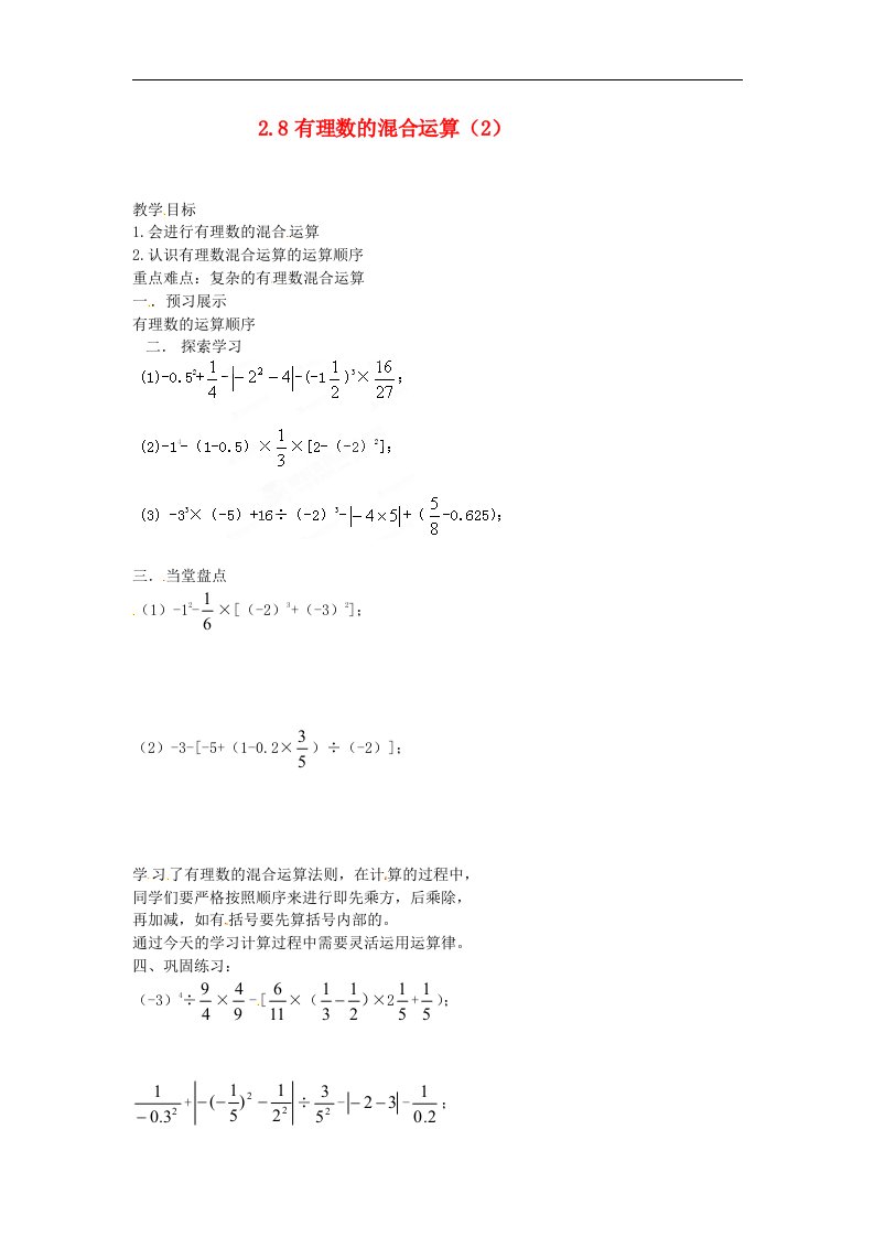 2017苏科版数学七年级上册2.8《有理数的混合运算》（2）