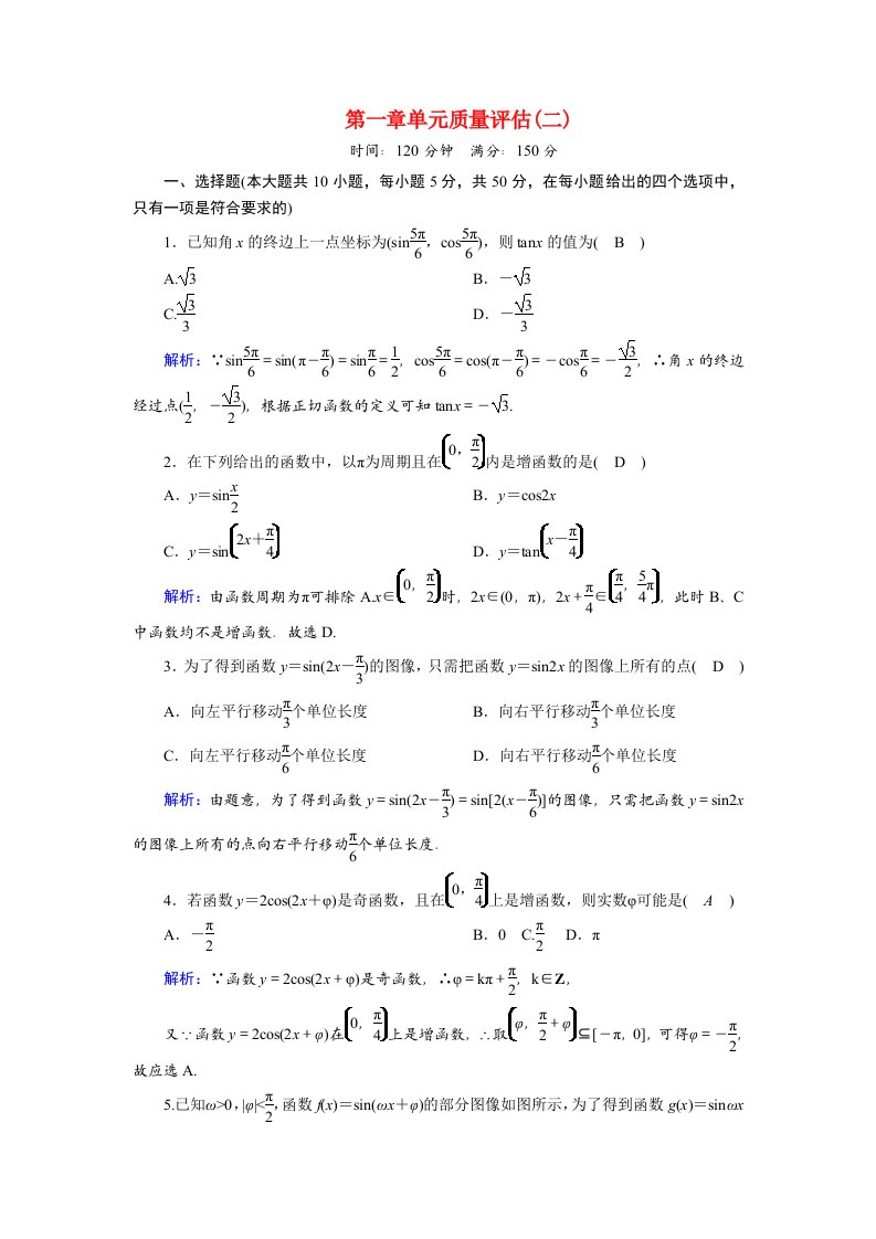 2020_2021学年高中数学第一章三角函数单元质量评估二课时作业含解析北师大版必修4