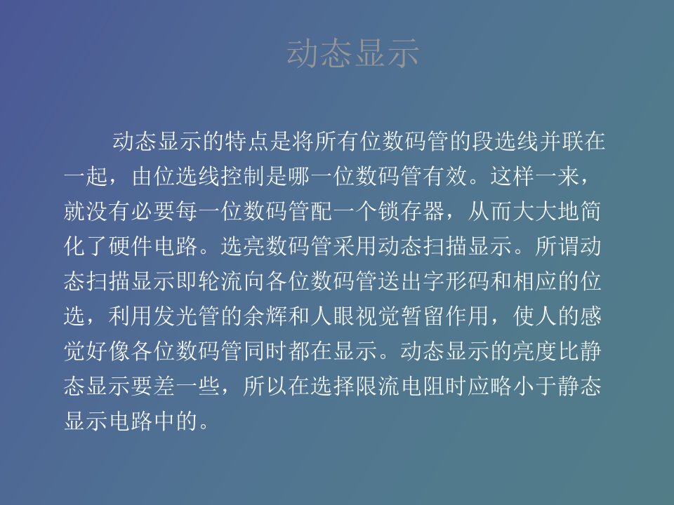 数码管动态显示