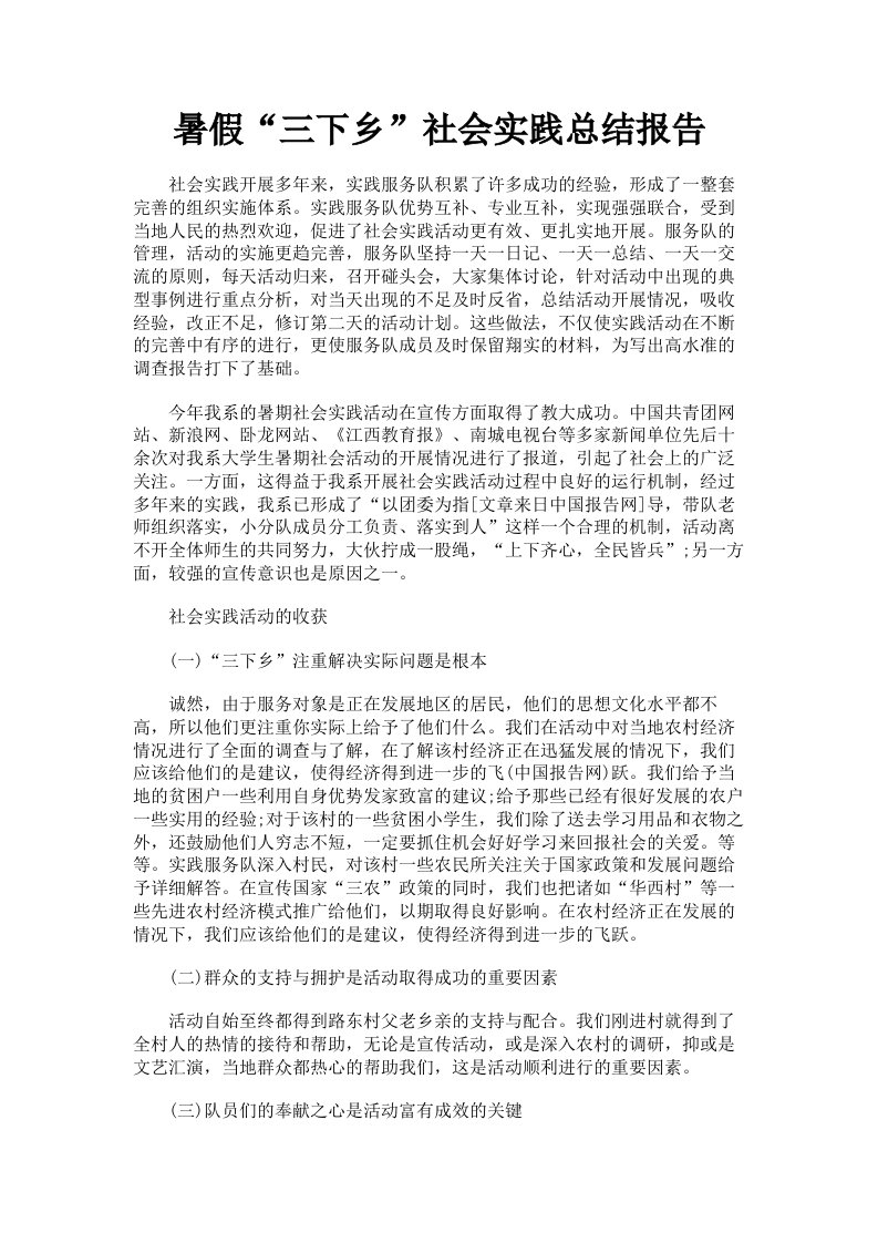 暑假三下乡社会实践总结报告