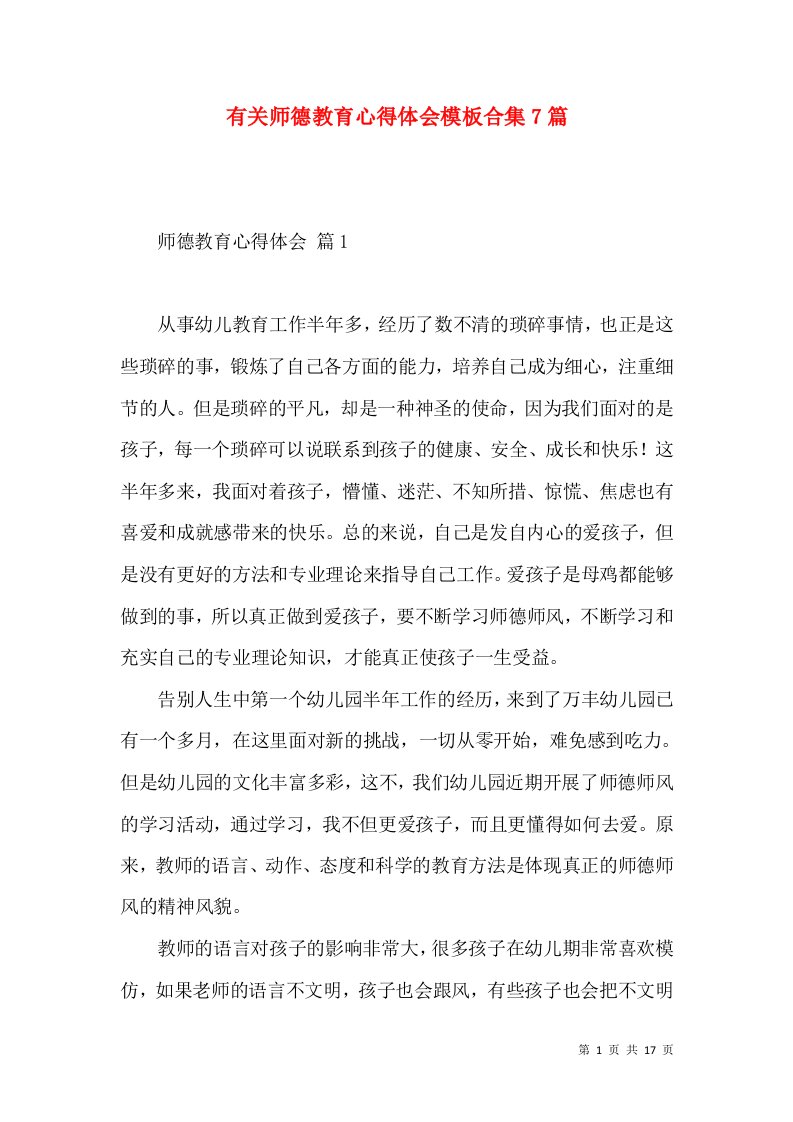 有关师德教育心得体会模板合集7篇