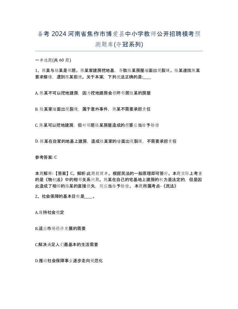 备考2024河南省焦作市博爱县中小学教师公开招聘模考预测题库夺冠系列