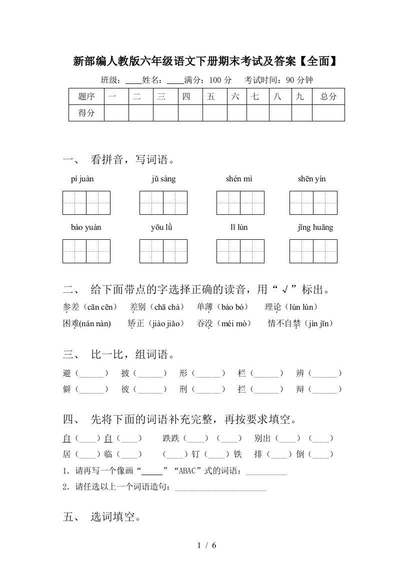 新部编人教版六年级语文下册期末考试及答案【全面】