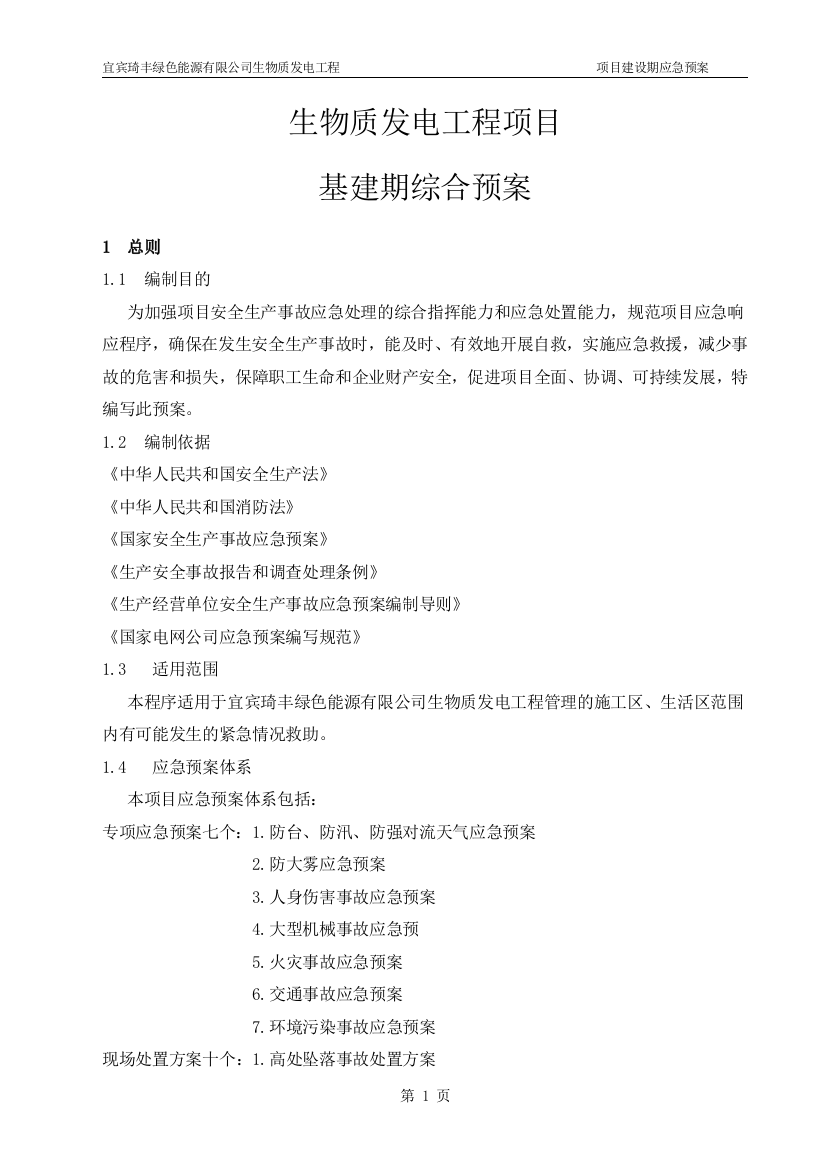 毕业设计论文-生物质发电工程项目建设期应急预案