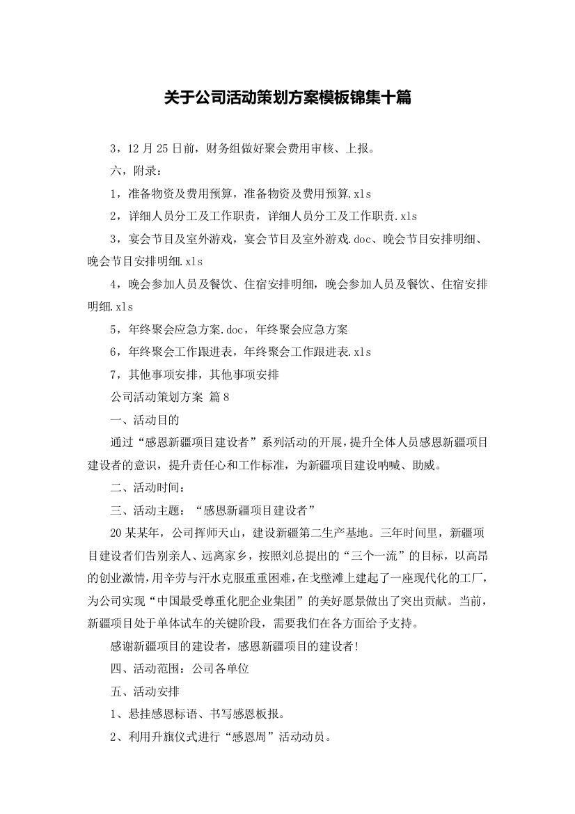 关于公司活动策划方案模板锦集十篇