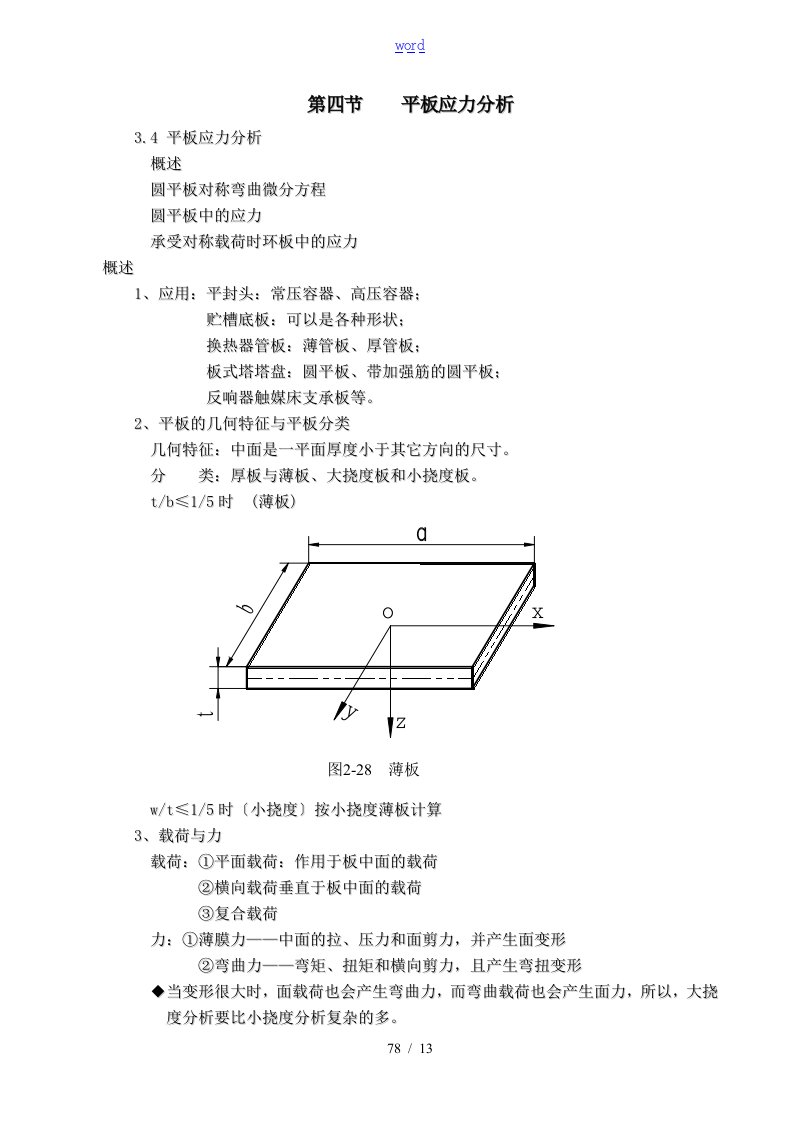 圆形薄板在均布载荷作用下的挠度