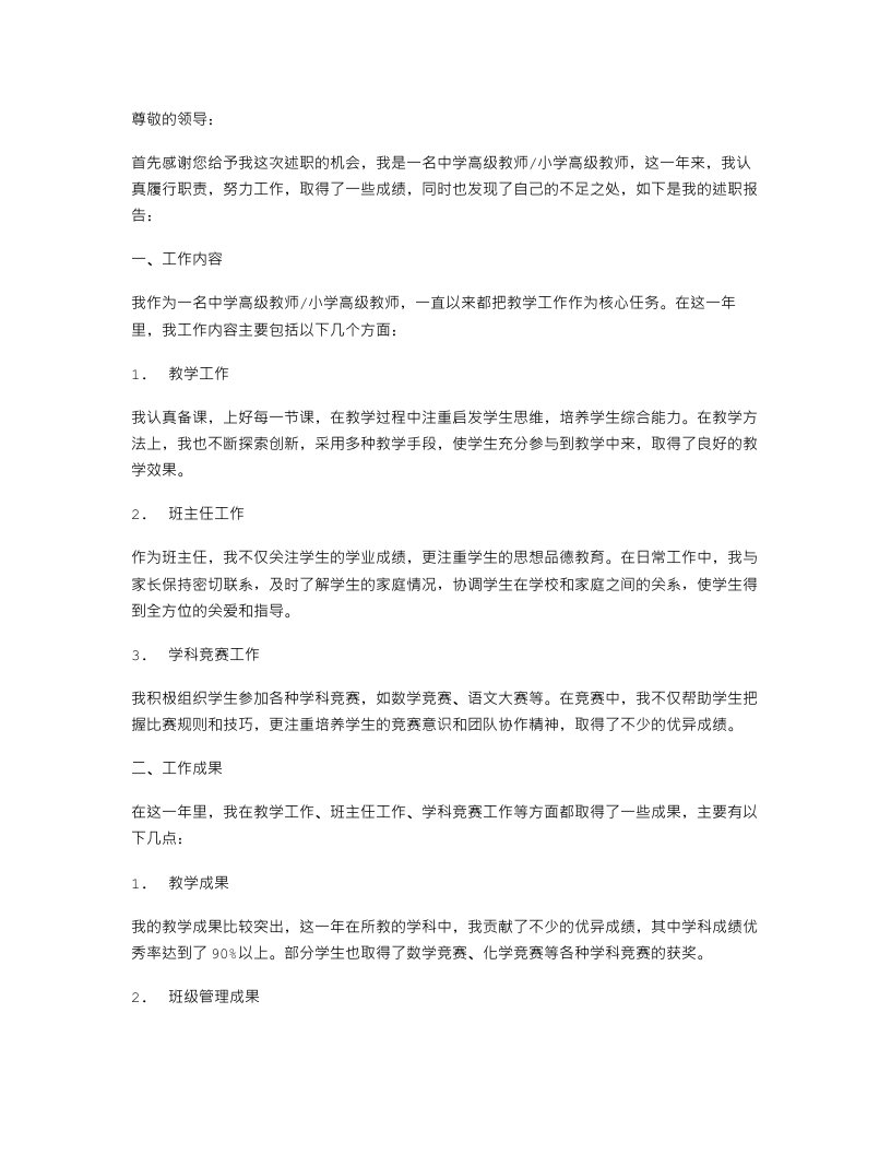 《述职报告中学高级教师小学高级教师》