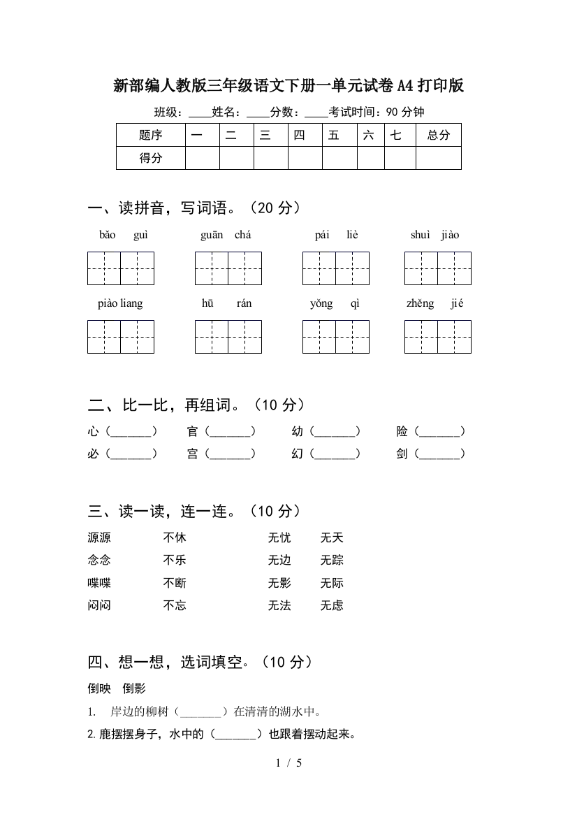 新部编人教版三年级语文下册一单元试卷A4打印版