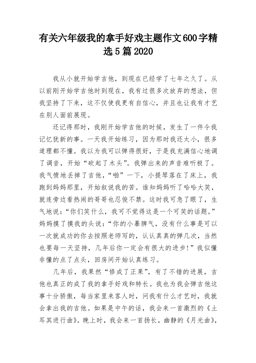 有关六年级我的拿手好戏主题作文600字精选5篇2020