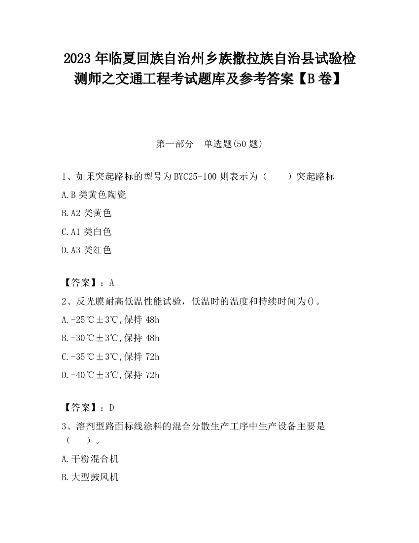 2023年临夏回族自治州乡族撒拉族自治县试验检测师之交通工程考试题库及参考答案【B卷】