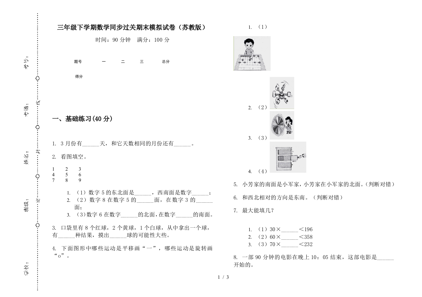 三年级下学期数学同步过关期末模拟试卷(苏教版)