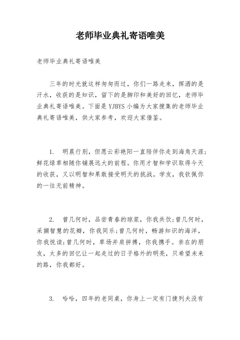 老师毕业典礼寄语唯美