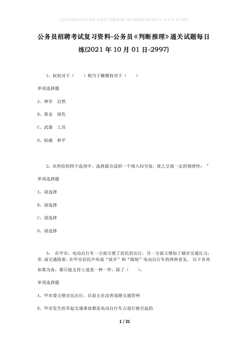 公务员招聘考试复习资料-公务员判断推理通关试题每日练2021年10月01日-2997