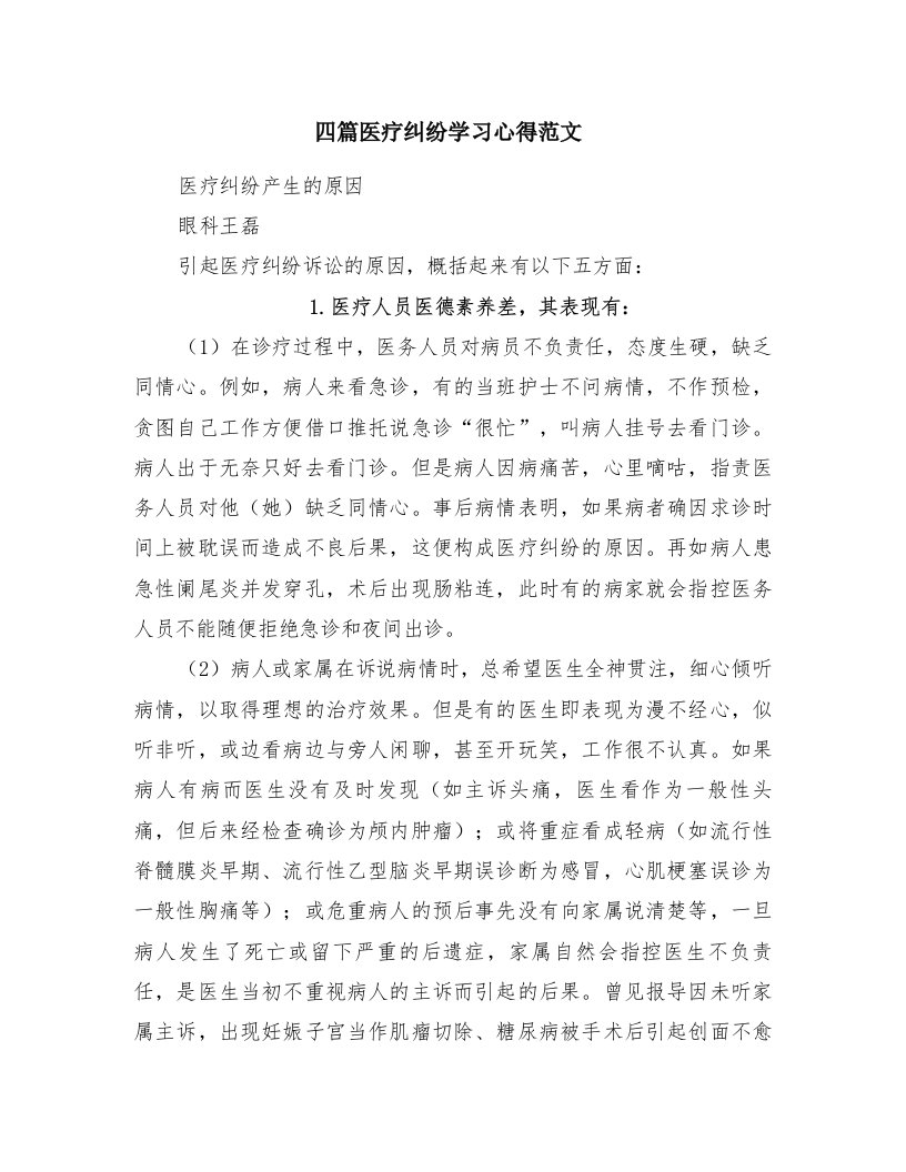 四篇医疗纠纷学习心得范文