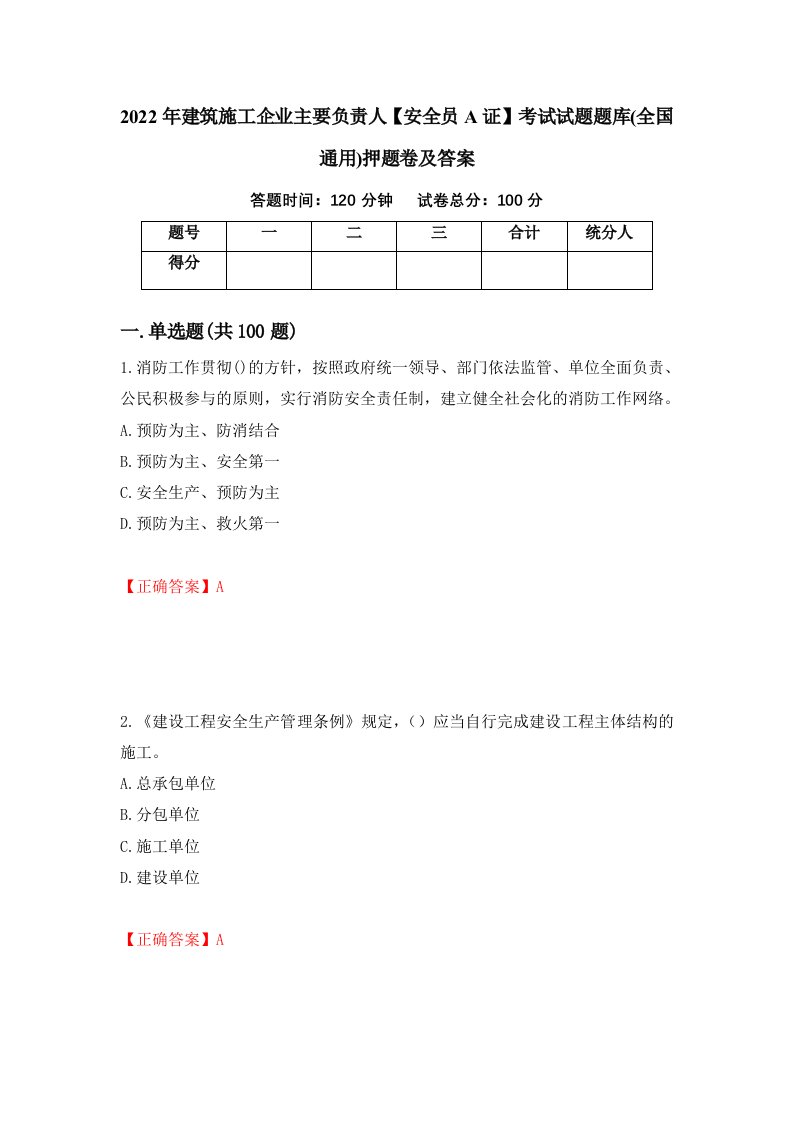 2022年建筑施工企业主要负责人安全员A证考试试题题库全国通用押题卷及答案第63版