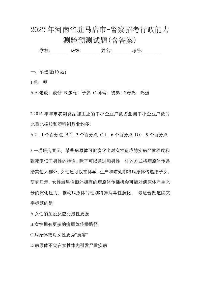 2022年河南省驻马店市-警察招考行政能力测验预测试题含答案