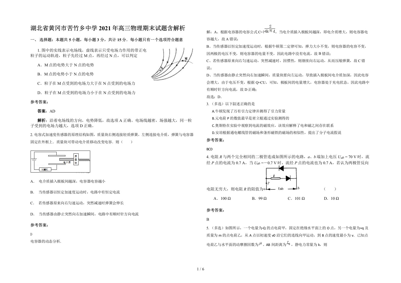 湖北省黄冈市苦竹乡中学2021年高三物理期末试题含解析