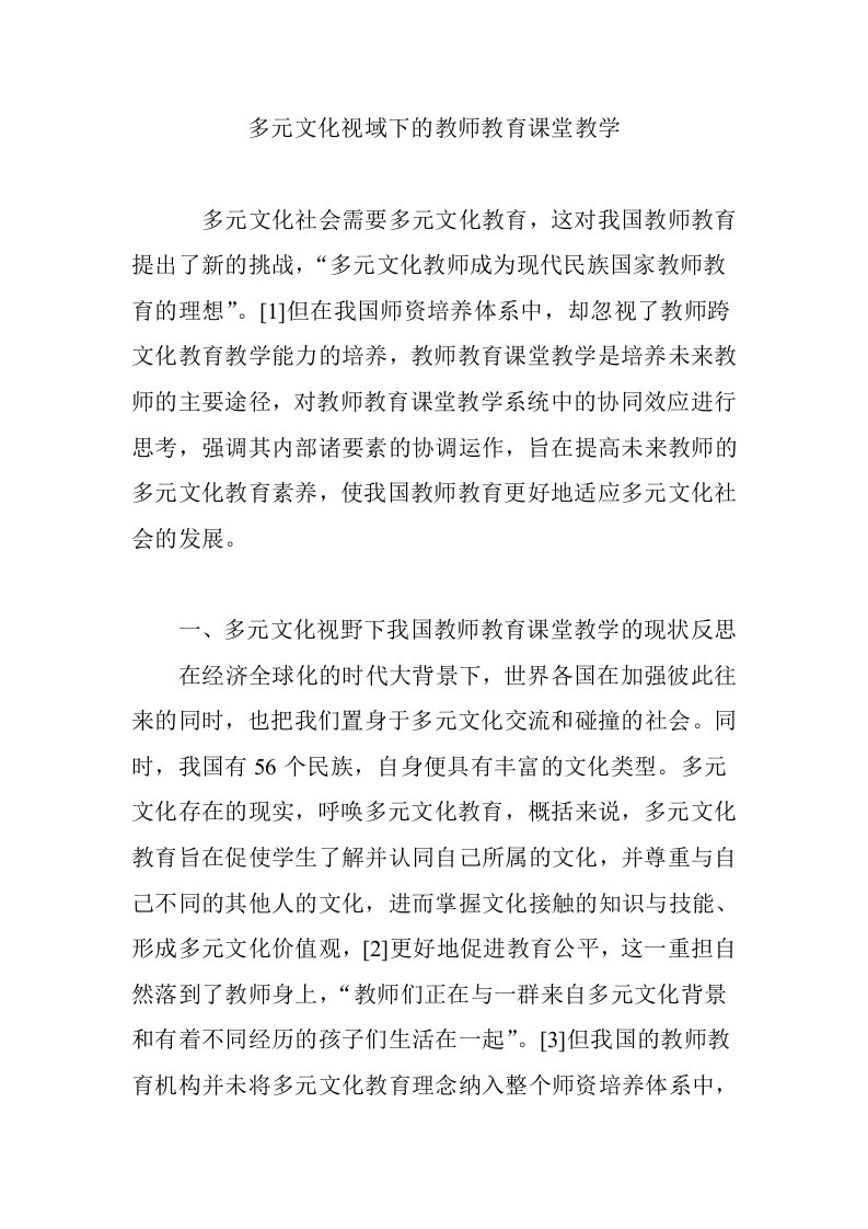 多元文化视域下的教师教育课堂教学