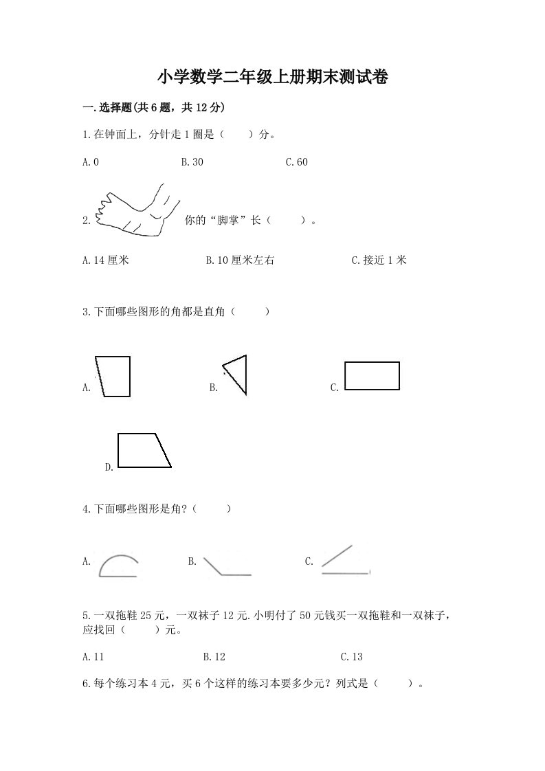 小学数学二年级上册期末测试卷及完整答案（精选题）