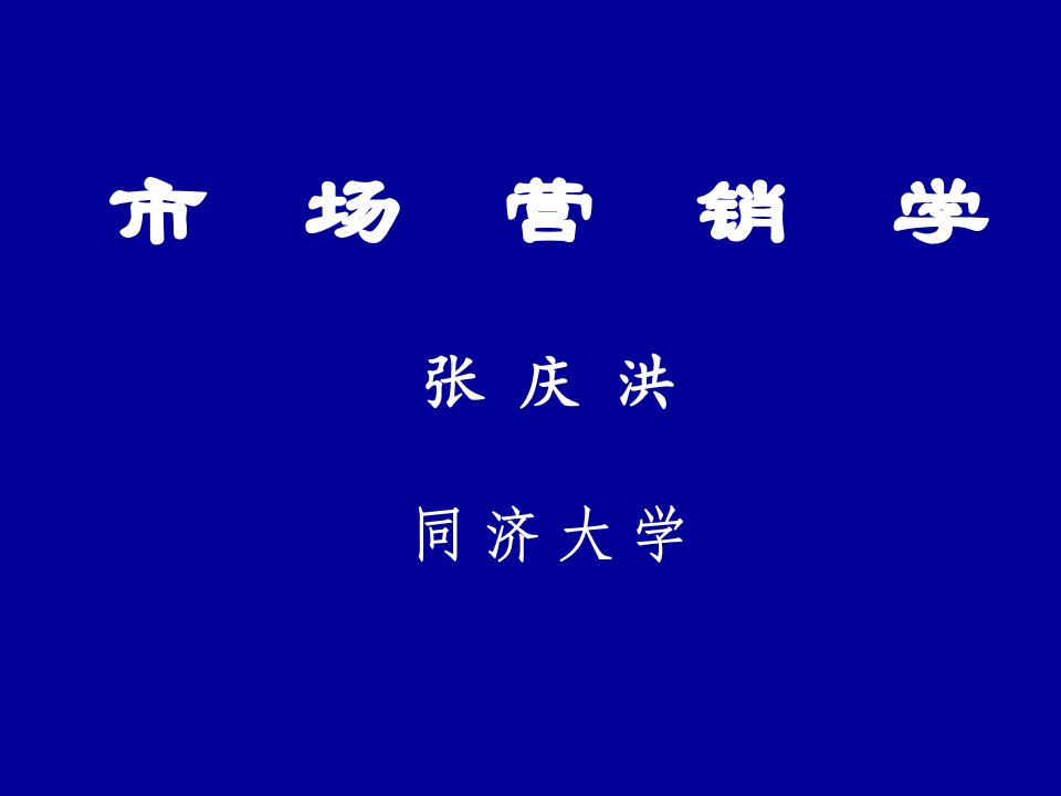 市场营销学(同济大学讲稿)