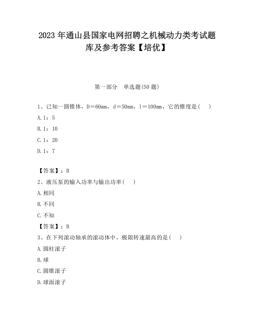 2023年通山县国家电网招聘之机械动力类考试题库及参考答案【培优】