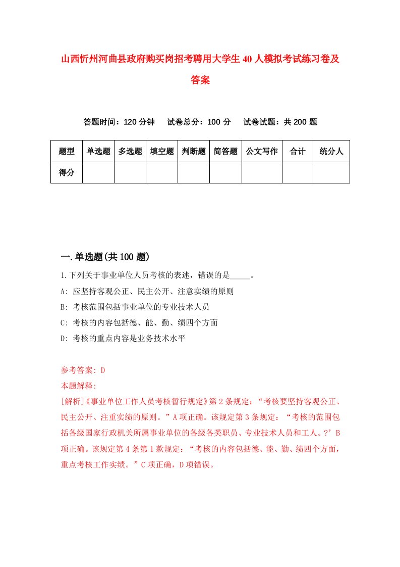 山西忻州河曲县政府购买岗招考聘用大学生40人模拟考试练习卷及答案第5次