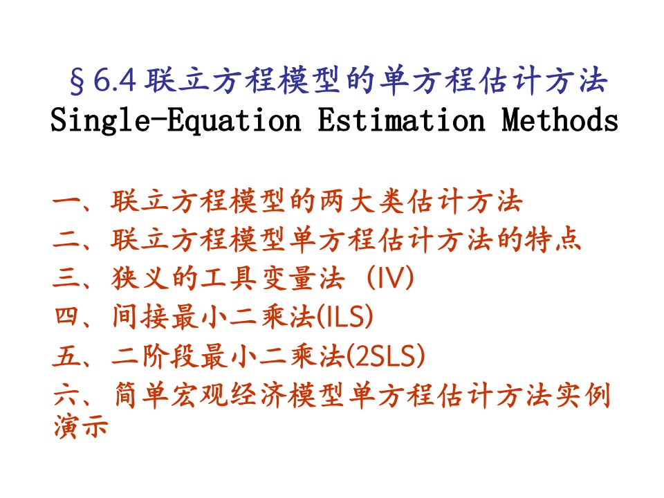 联立方程计量经济学模型的单方程估计方法